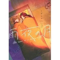 Amazon.co.jp: 雨夜の月(11) (ヤングマガジンKC) : くずしろ: 本